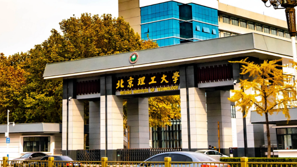 北京理工大学