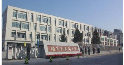 北京市顺义区东风小学